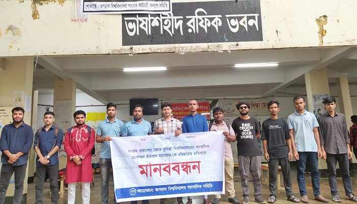 সাংবাদিক ইকবালের বহিষ্কারাদেশ প্রত্যাহারের দাবিতে জবিতে মানববন্ধন
