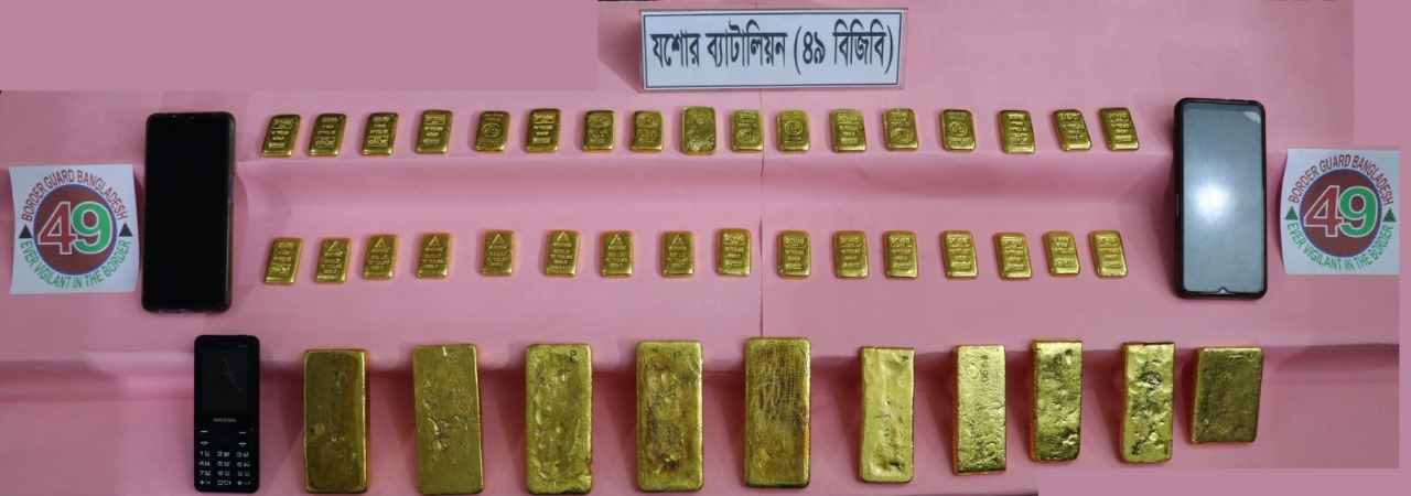 যশোর সীমান্তে ৪৩টি স্বর্ণের বারসহ ২ জন আটক