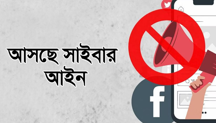 আসছে সাইবার আইন, মানহানিতে কারাদণ্ড বাতিল