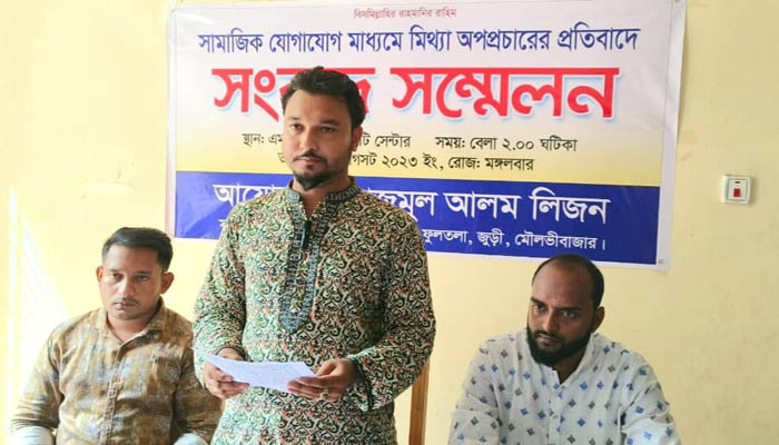 জুড়ীতে অপপ্রচারের প্রতিবাদে সংবাদ সম্মেলন