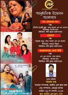 প্রেসক্লাবে গানের তিন অ্যালবামের মোড়ক উন্মোচন মঙ্গলবার