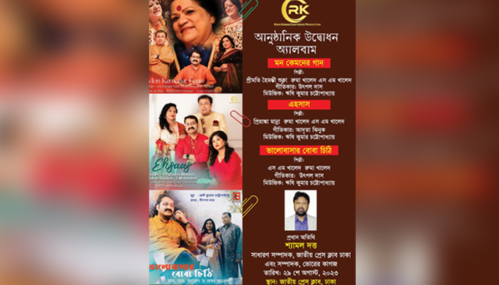 প্রেসক্লাবে গানের তিন অ্যালবামের মোড়ক উন্মোচন মঙ্গলবার