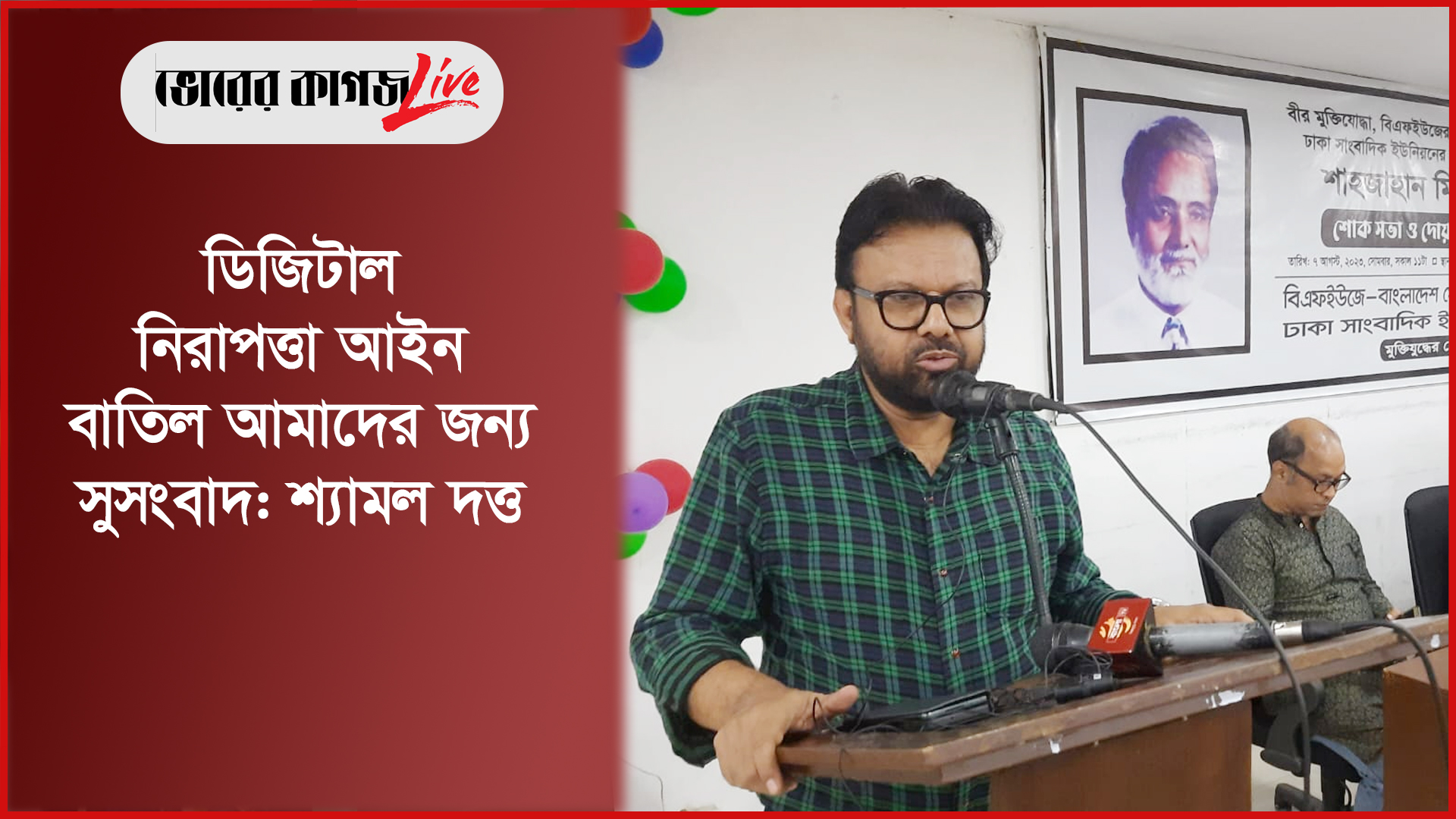 ডিজিটাল নিরাপত্তা আইন বাতিল আমাদের জন্য সুসংবাদ: শ্যামল দত্ত