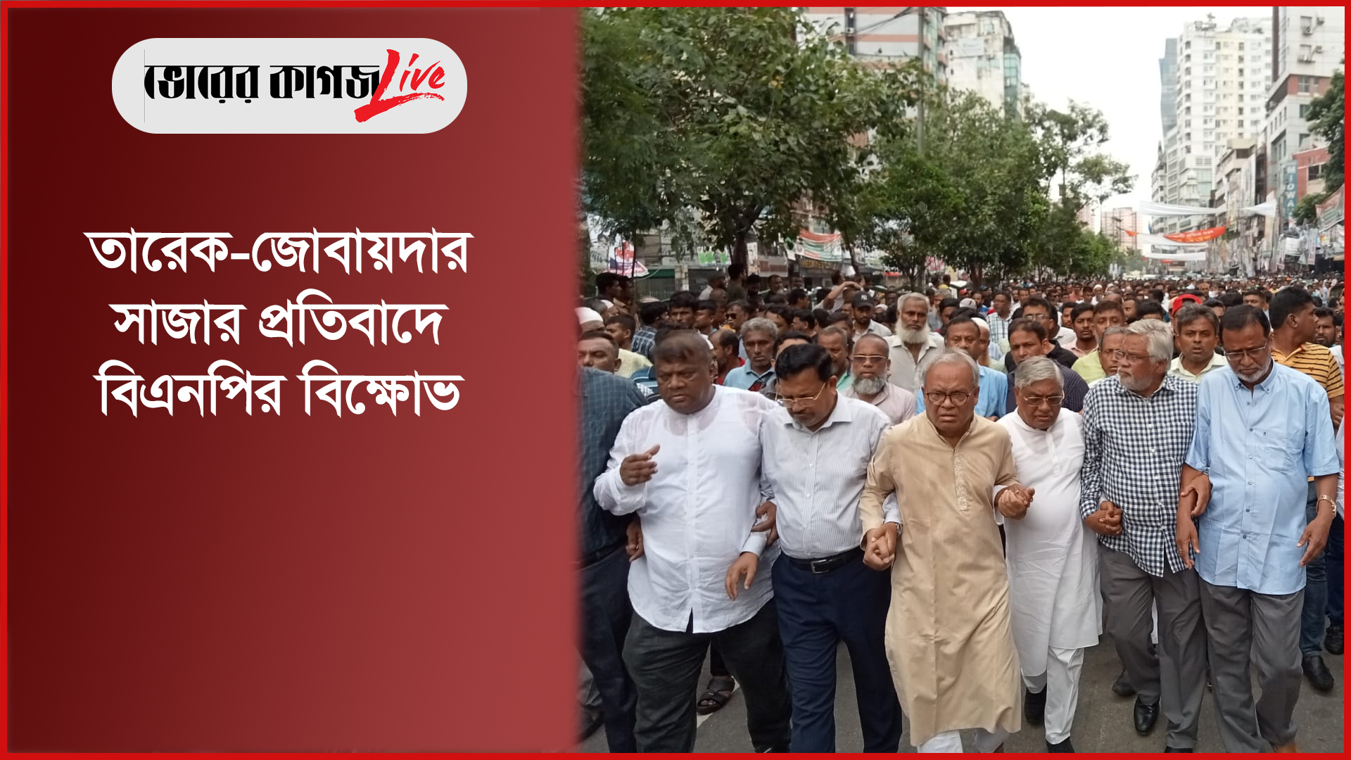 প্রতিবাদে নয়াপল্টনে বিএনপি নেতাকর্মীদের বিক্ষোভ