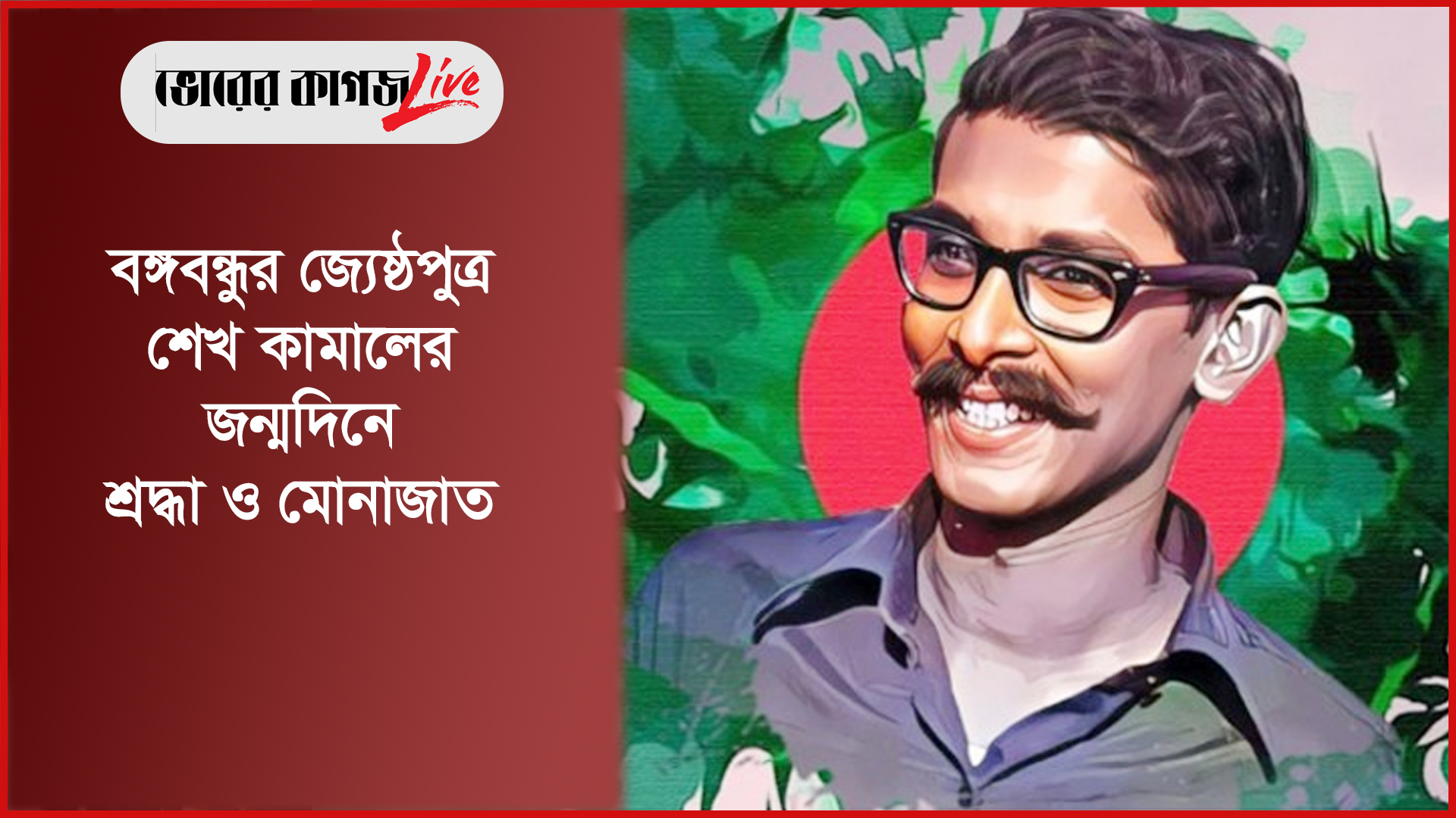 বঙ্গবন্ধুর জ্যেষ্ঠপুত্র, ক্রীড়া ও সাংস্কৃতিক সংগঠক শেখ কামালের জন্মদিনে শ্রদ্ধা ও মোনাজাত