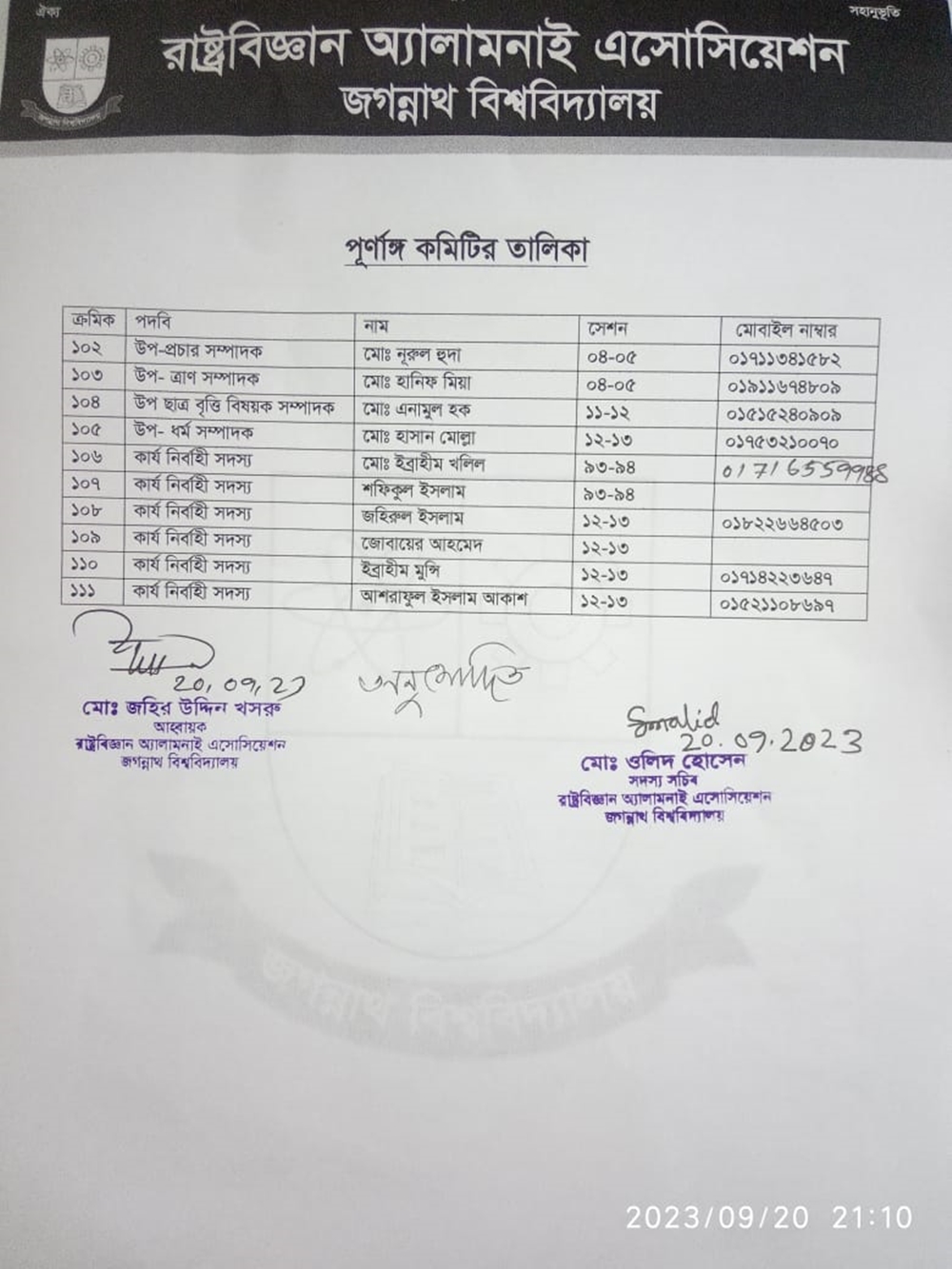 জবি রাষ্ট্রবিজ্ঞান অ্যালামনাই এসোসিয়েশনের পূর্ণাঙ্গ কমিটি ঘোষণা