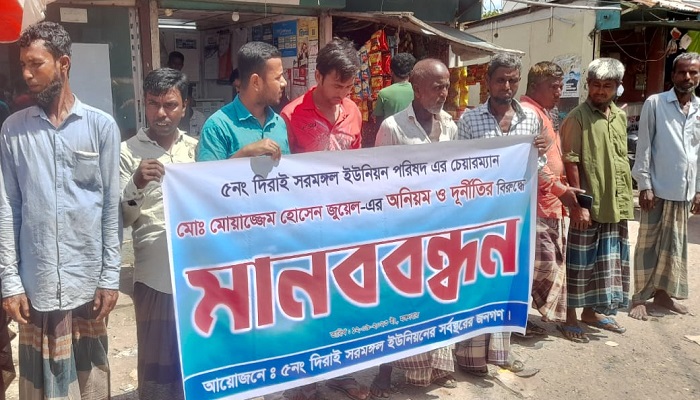সরমঙ্গল ইউনিয়নবাসীকে বাঁচাতে প্রধানমন্ত্রীর হস্তক্ষেপ কামনা