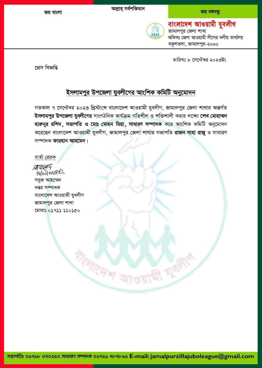 ইসলামপুর উপজেলা যুবলীগের সভাপতি হারুন, মোহন সম্পাদক
