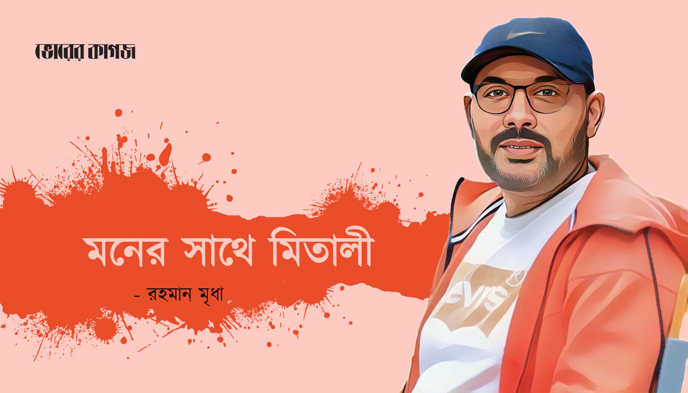 প্রবাসের কবিতা: মনের সাথে মিতালী