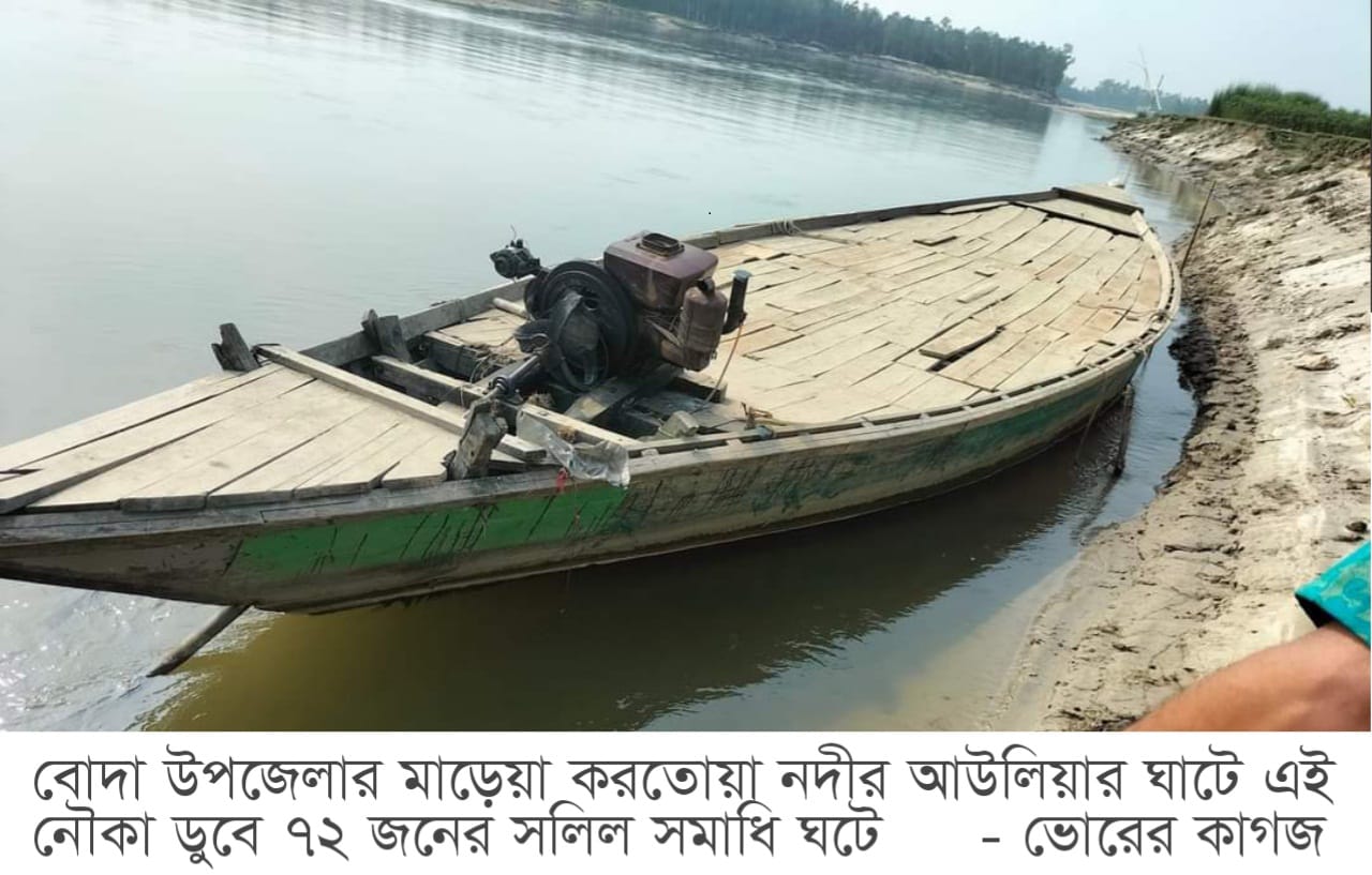 আউলিয়ার ঘাটের নৌকাডুবির এক বছর