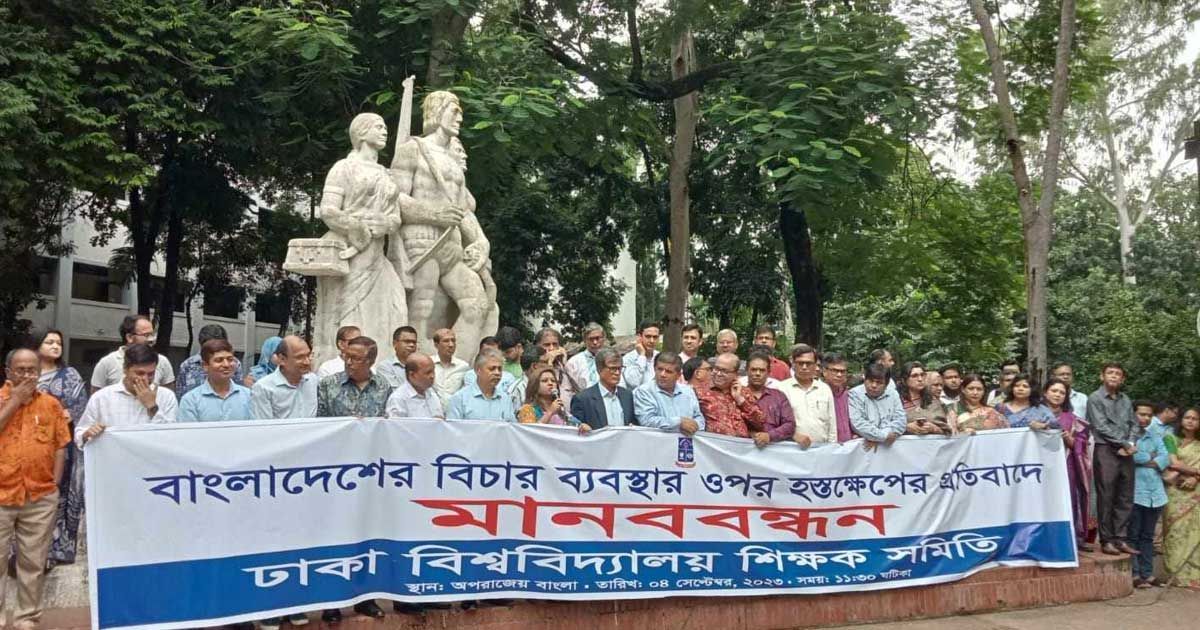 ইউনূসের পক্ষে খোলা চিঠির প্রতিবাদে ঢাবি শিক্ষক সমিতির মানবন্ধন