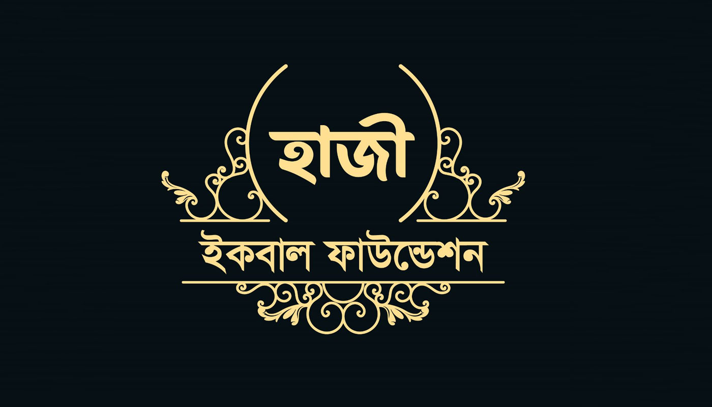 আলো ছড়াচ্ছে হাজী ইকবাল ফাউন্ডেশন