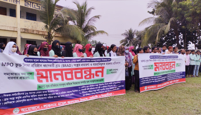 বেতন ভাতার দাবিতে লাকসামে কলেজ শিক্ষক কর্মচারীদের মানববন্ধন