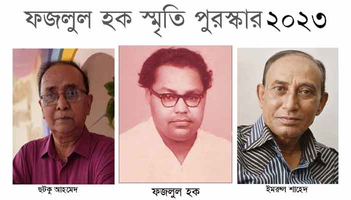 ফজলুল হক স্মৃতি পুরস্কার পাচ্ছেন ছটকু আহমেদ এবং ইমরুল শাহেদ