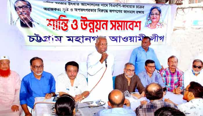 চট্টগ্রামে নাশকতা, নৈরাজ্য বিরোধী শান্তি সমাবেশ আওয়ামী লীগের