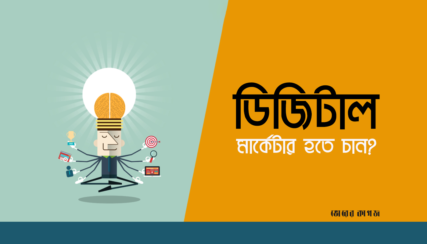 ডিজিটাল মার্কেটার হতে চান?