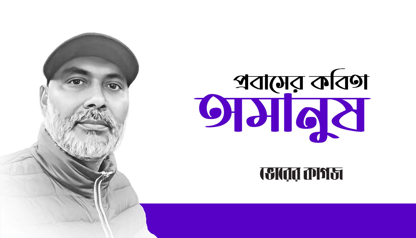 প্রবাসের কবিতা: অমানুষ