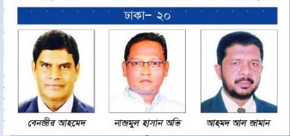 ঢাকা জেলার ৫ আসনে লড়াই হবে প্রার্থী বিবেচনায়