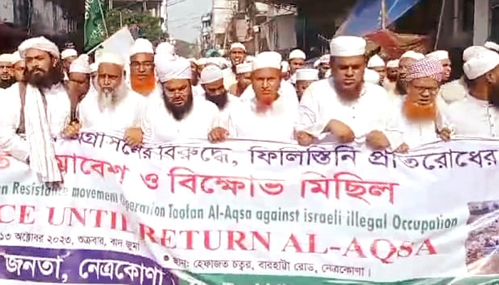 নেত্রকোণায় ইসরাইলী আগ্রাসন বন্ধের দাবিতে বিক্ষোভ-সমাবেশ