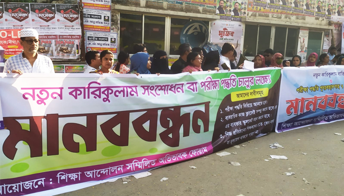 নতুন শিক্ষাক্রম সংশোধনসহ ৭ দফা দাবি বাস্তবায়নে মানববন্ধন