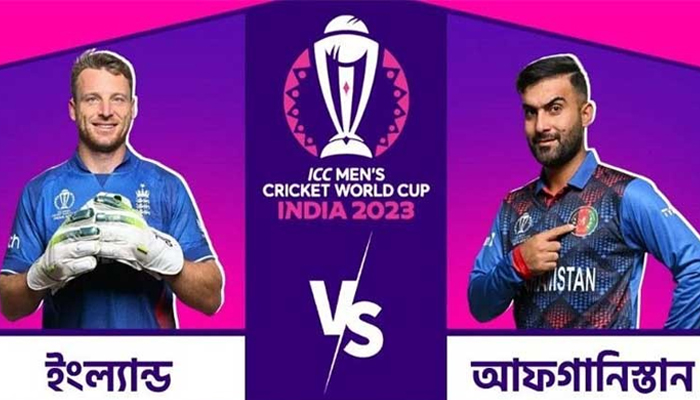 আফগানিস্তানদের সামনে আজ বিশ্বচ্যাম্পিয়ন ইংল্যান্ড