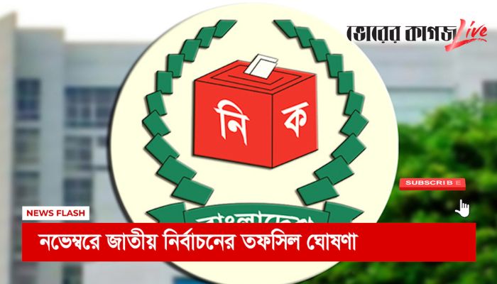 সকালের নিউজ ফ্ল্যাশ