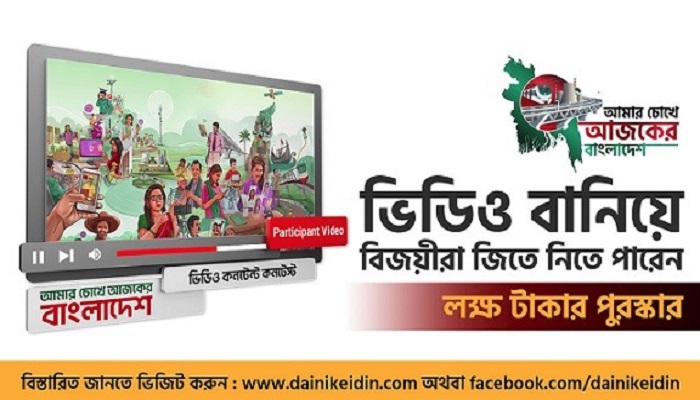 উন্নয়নের ভিডিও পাঠিয়ে জিতে নিতে পারেন লক্ষ টাকার পুরস্কার