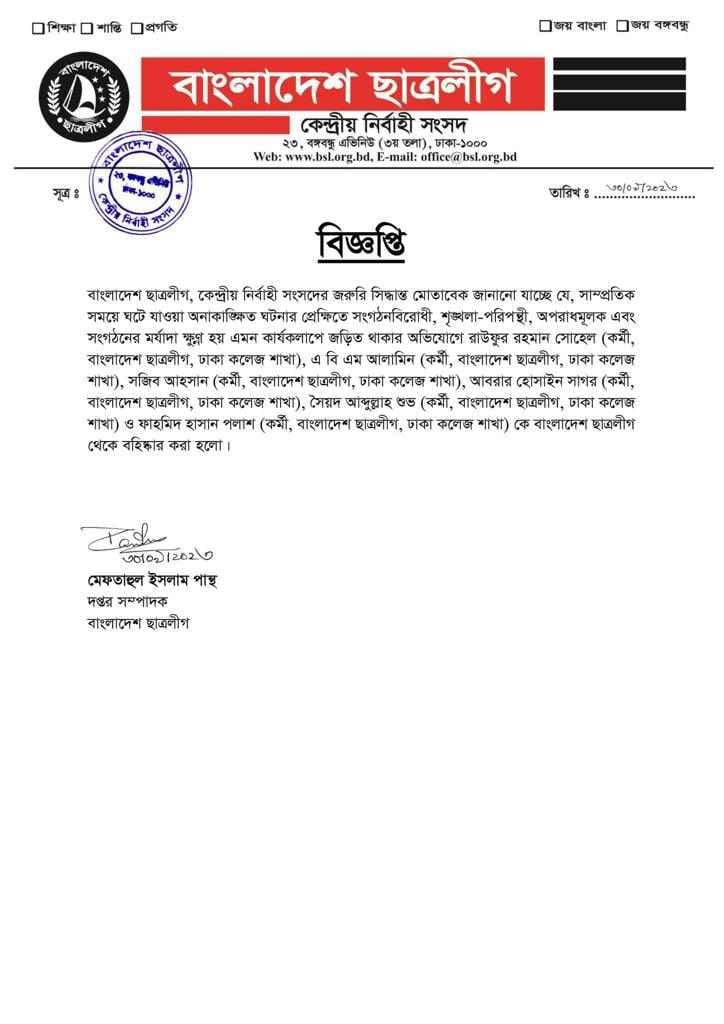 ঢাকা কলেজে সাংবাদিক নির্যাতন, ছাত্রলীগের ৬ কর্মী বহিষ্কার