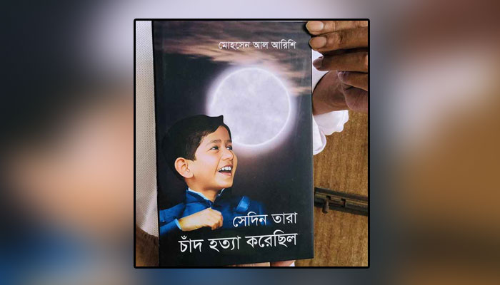 শেখ রাসেলকে নিয়ে মিসরীয় লেখক আরিশির উপন্যাস