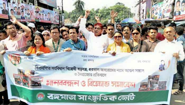 বিএনপির আগুন সন্ত্রাসের বিরুদ্ধে প্রতিবাদ বঙ্গমাতা সাংস্কৃতিক জোটের