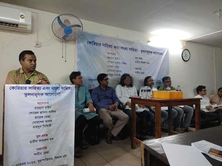কোরিয়া এবং বাংলাদেশের সাহিত্য নিয়ে তুলনামূলক আলোচনা