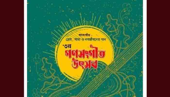 শিল্পকলায় সৃজামি’র গণসংগীত উৎসব শুক্রবার