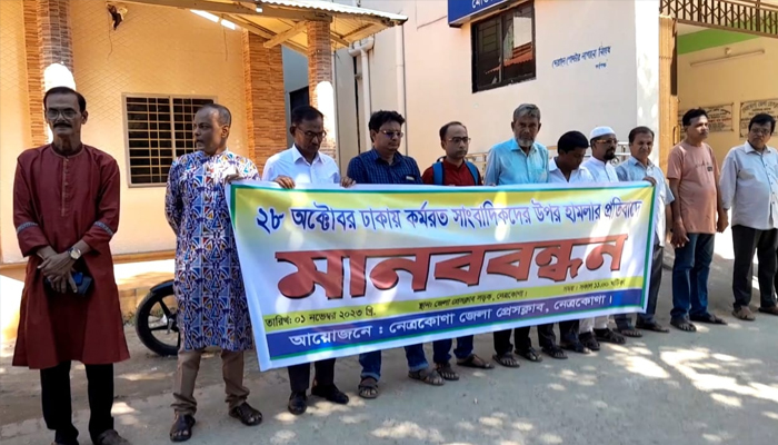 ২৮ অক্টোবর সাংবাদিকদের উপর হামলা, নেত্রকোণায় মানববন্ধন