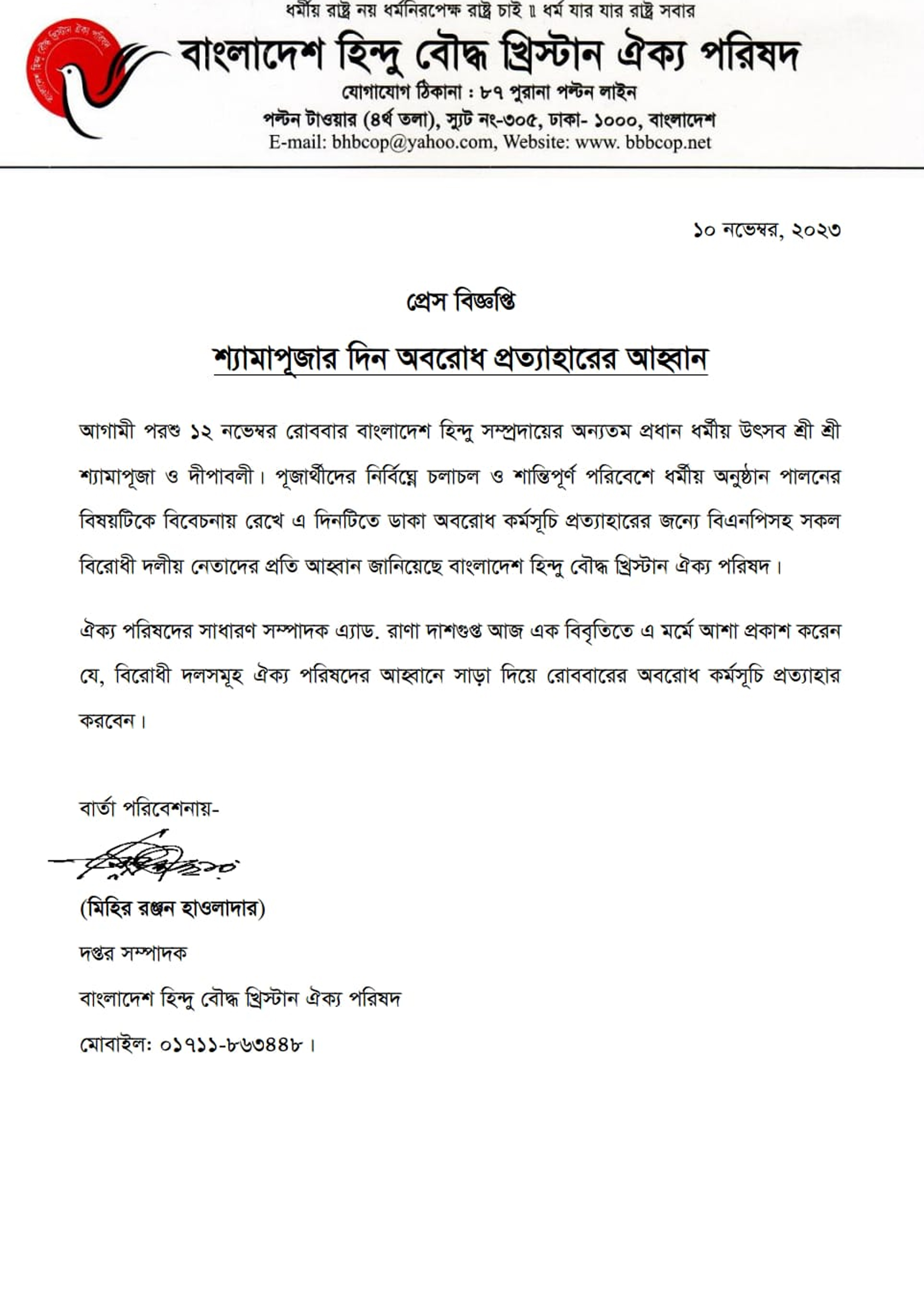 শ্যামাপূজার দিন অবরোধ প্রত্যাহারের আহ্বান