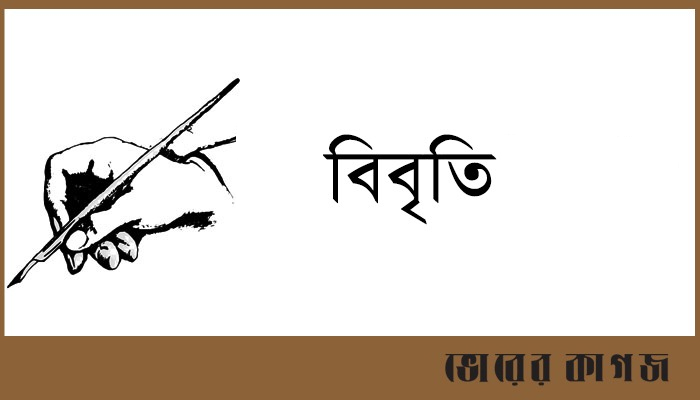 নির্বাচনের তফসিল বাতিল দাবির প্রতিবাদ