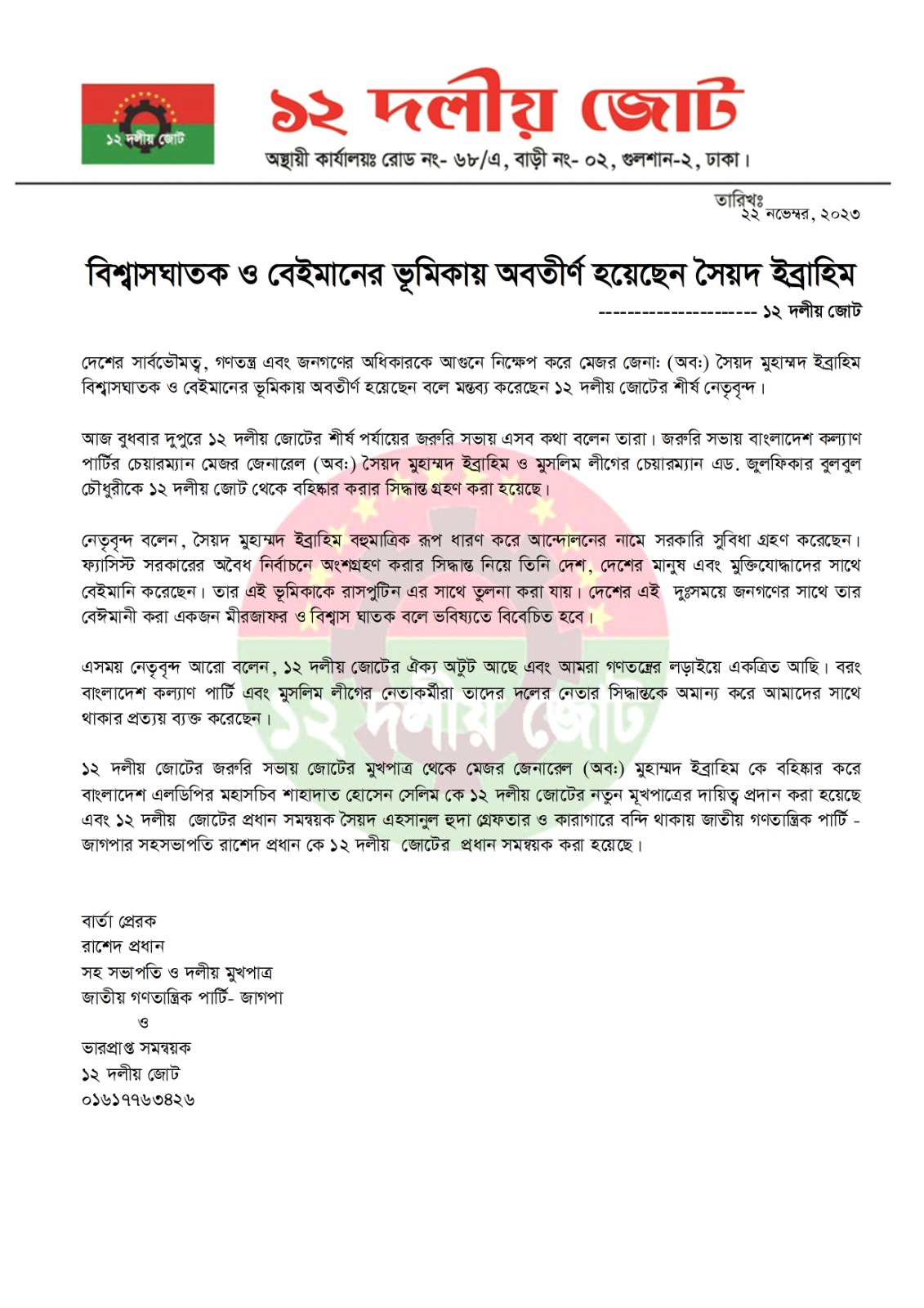 বিশ্বাসঘাতক ও বেইমানের ভূমিকায় অবতীর্ণ হয়েছেন ইবরাহিম