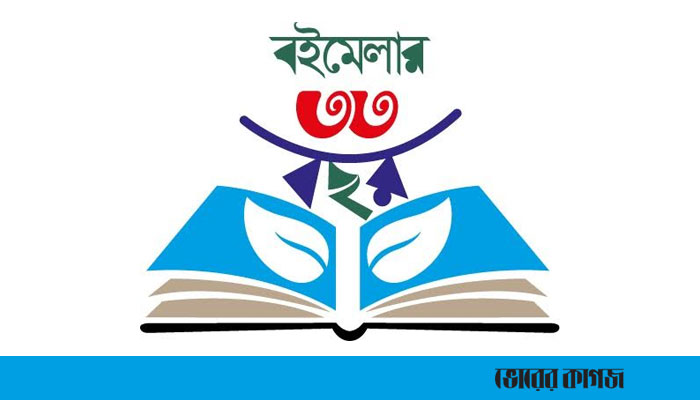 ৩৩তম নিউ ইয়র্ক আন্তর্জাতিক বাংলা বইমেলা ২৪-২৭ মে