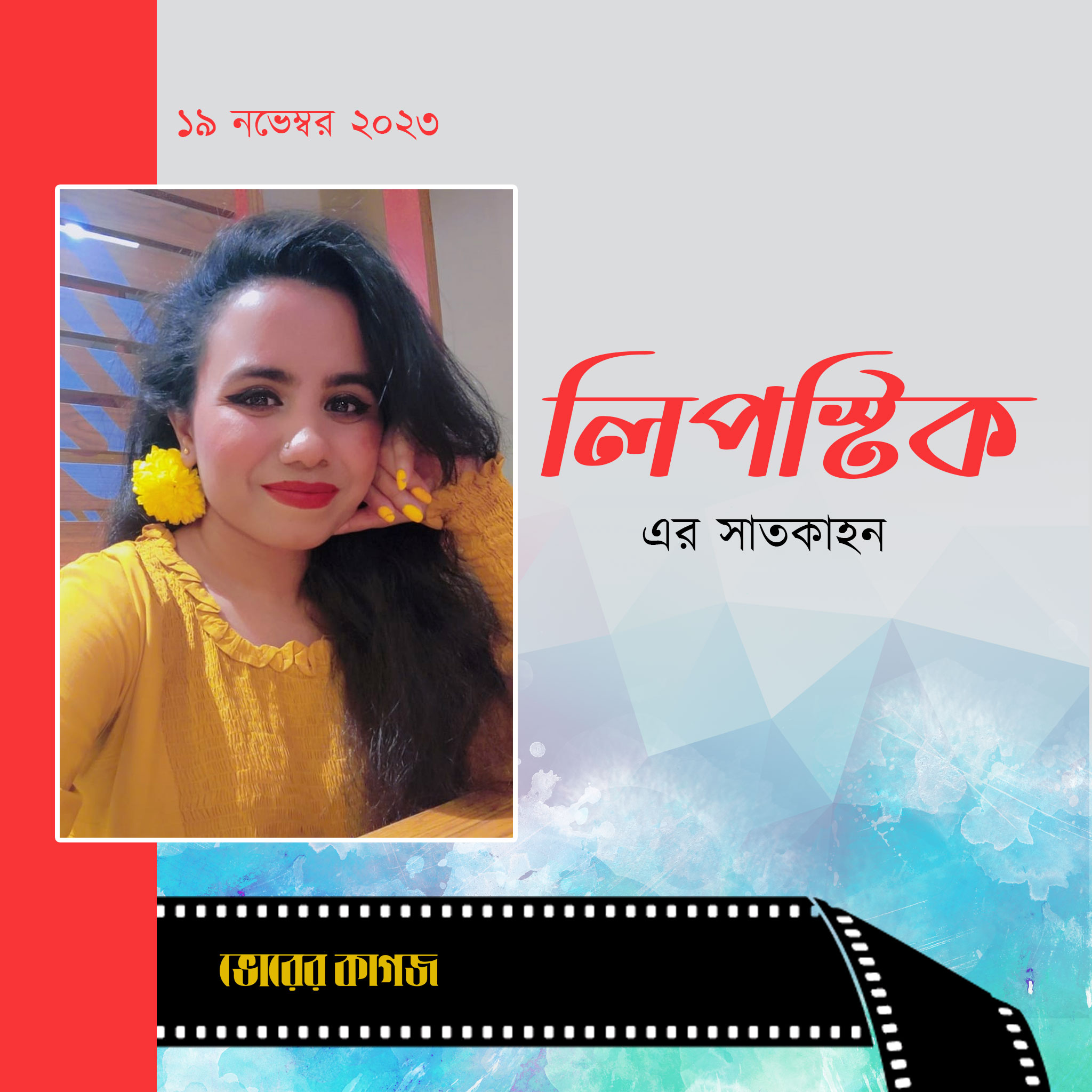 লিপস্টিকের সাতকাহন