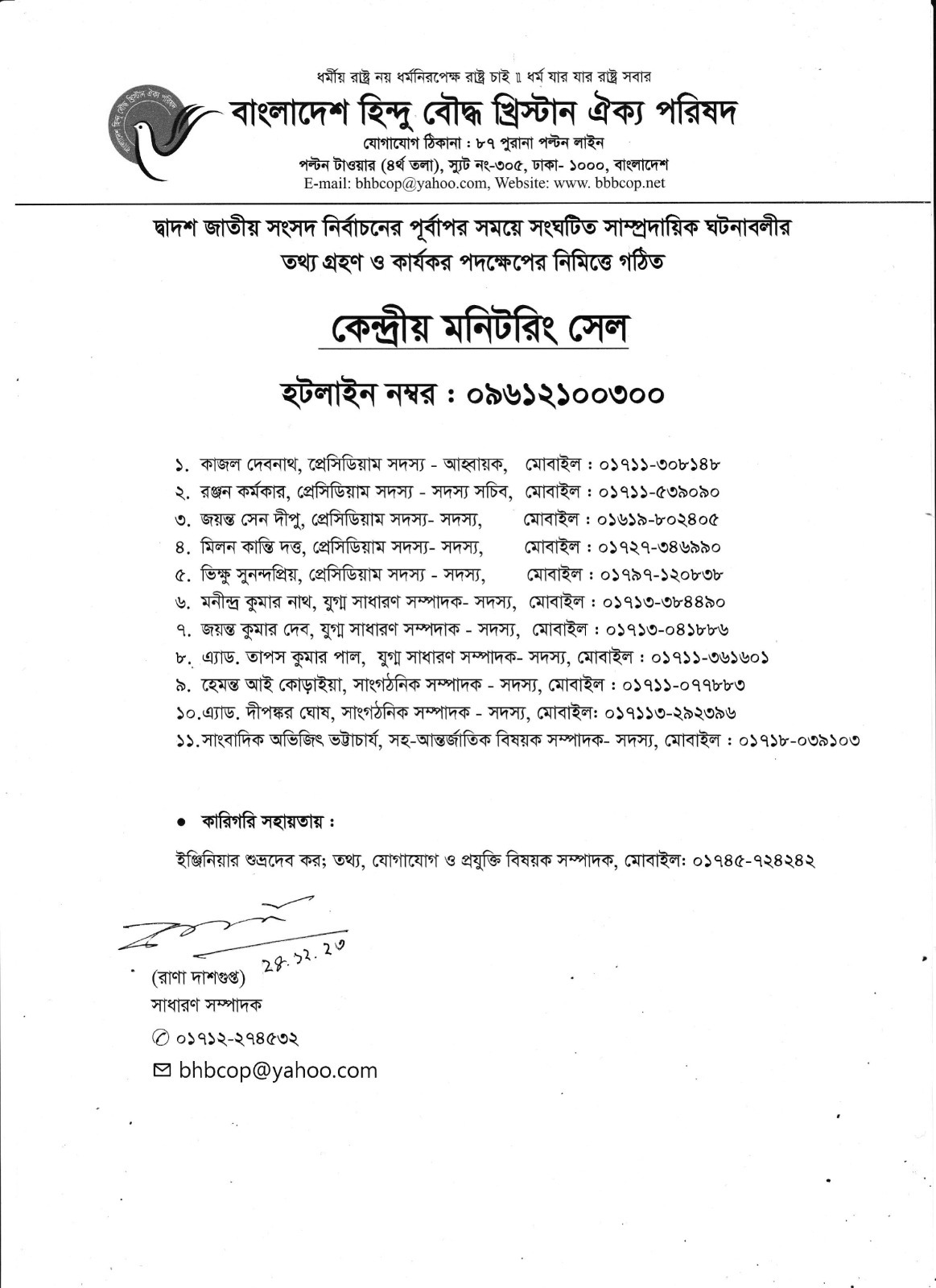 নির্বাচন ঘিরে সাম্প্রদায়িক ঘটনার মনিটরিং সেল