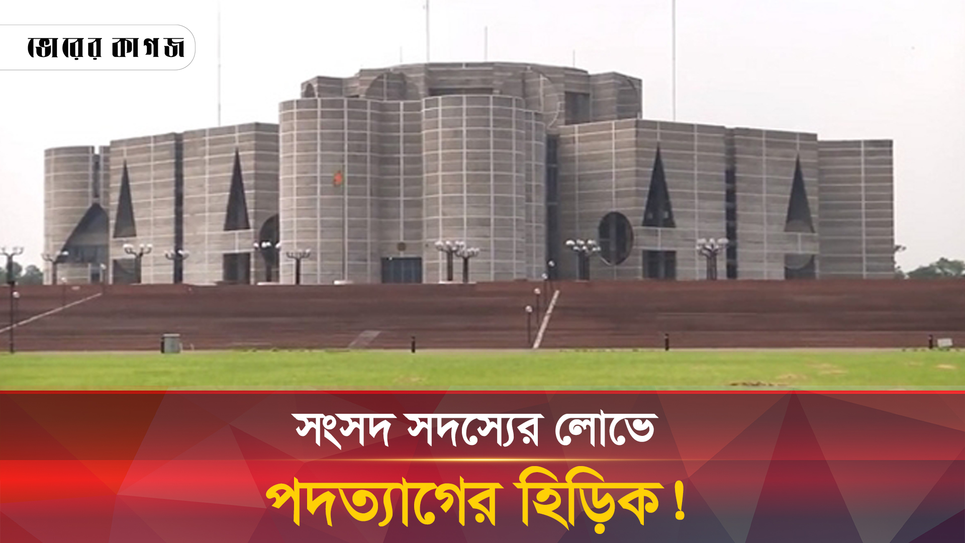 এমপি হওয়ার আশায় ৬১ চেয়ারম্যানের পদত্যাগ