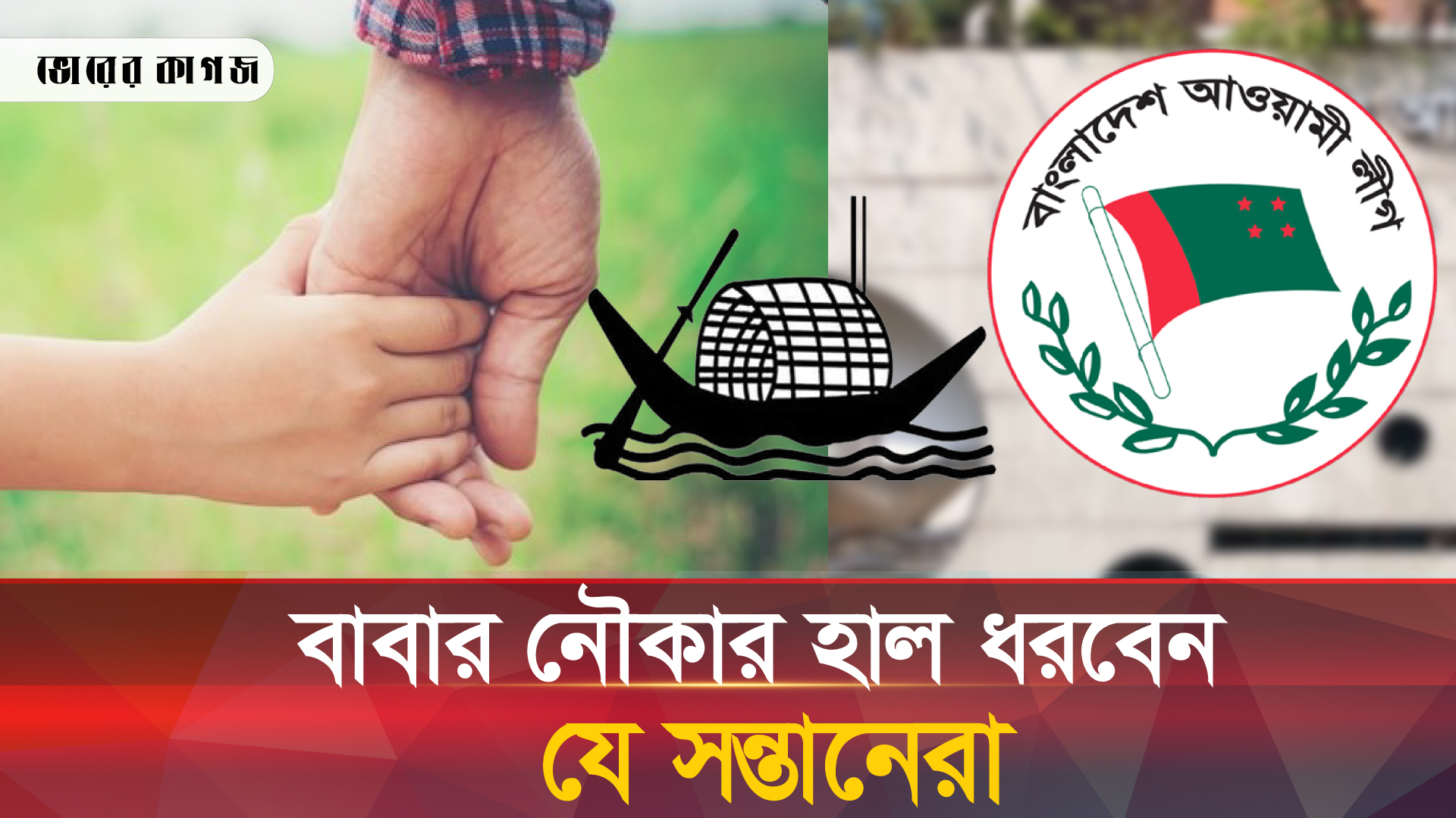 বাবার নৌকার মাঝি হলেন যে সন্তানেরা
