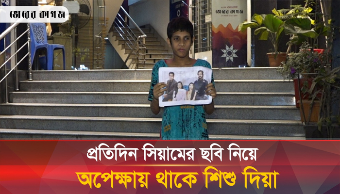 সিয়ামকে দেখতে ছবি হাতে শিশু ভক্তের কাণ্ড