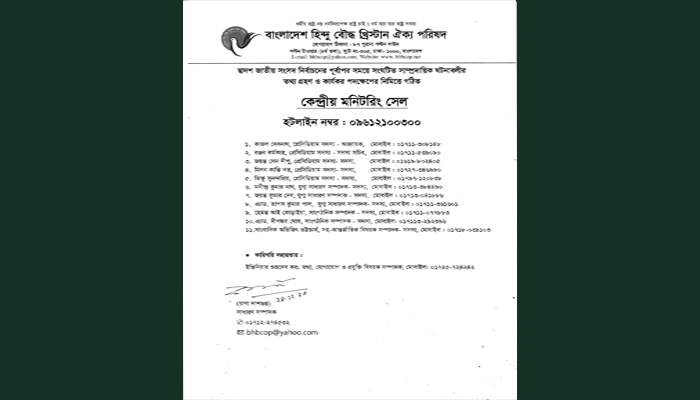 নির্বাচন ঘিরে সাম্প্রদায়িক ঘটনার মনিটরিং সেল