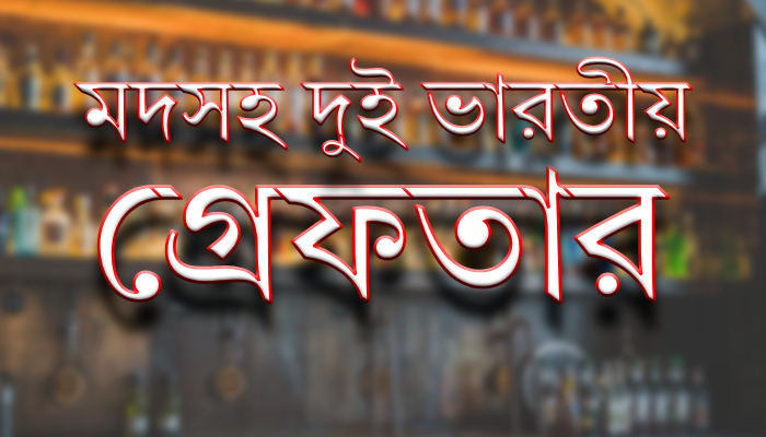 অবৈধ মদসহ দুই ভারতীয় নাগরিক গ্রেপ্তার