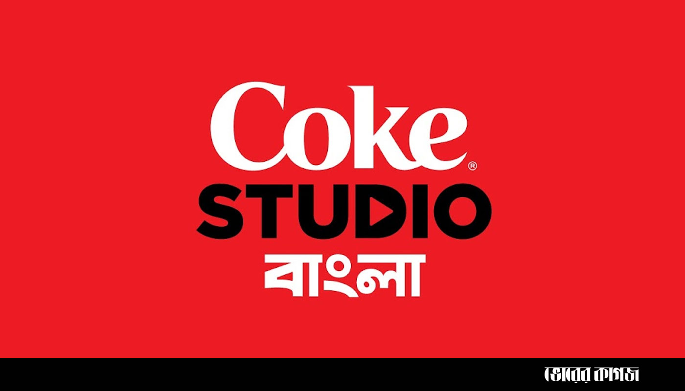 কোক স্টুডিও বাংলার গান ১৭২ দেশে