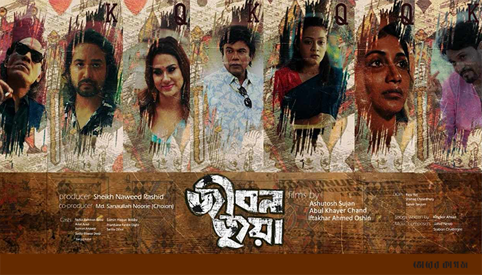 তিনটি ভিন্ন জীবনের গল্প নিয়ে চলচ্চিত্র ‘জীবন জুয়া’