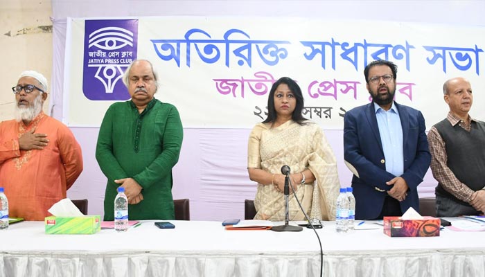 জাতীয় প্রেসক্লাবের অতিরিক্ত সাধারণ সভা অনুষ্ঠিত