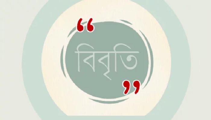 ১৫৪ জন বিশিষ্ট নাগরিকের বিবৃতি