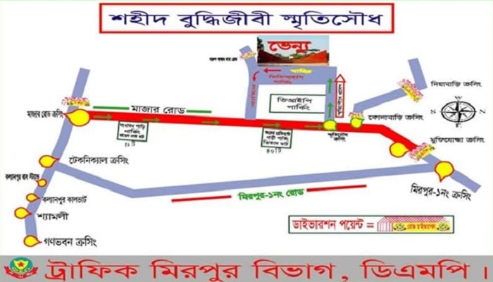 শহিদ বুদ্ধিজীবী দিবস উপলক্ষে ডিএমপির ট্রাফিক নির্দেশনা