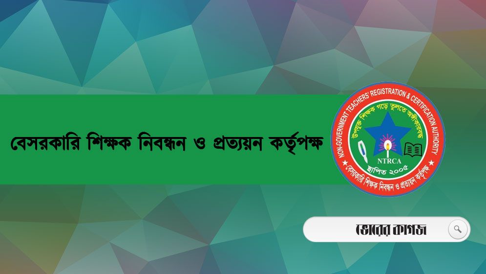 ১৮তম শিক্ষক নিবন্ধন প্রিলিমিনারি পরীক্ষা ১৫ মার্চ
